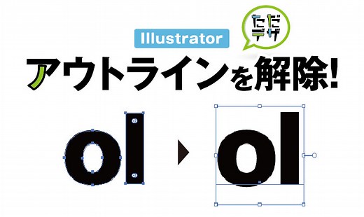 【Illustratorのアウトライン解除法!】アウトラインを元に戻すには？