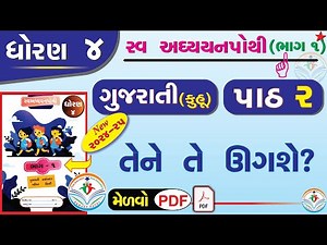 dhoran 4 gujarati swadhyay pothi part 2 - std 4 gujarati ch 2 swadhyay pothi - std 4 kuhu ch 2 – NEW