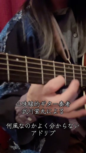 武川蛍丸 DGD DGDチューニング アドリブ #ギター #三味線