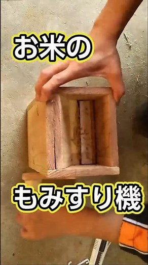 お米の籾摺り機を廃材で自作してみた！ #diy #廃材 #農業 #籾摺り