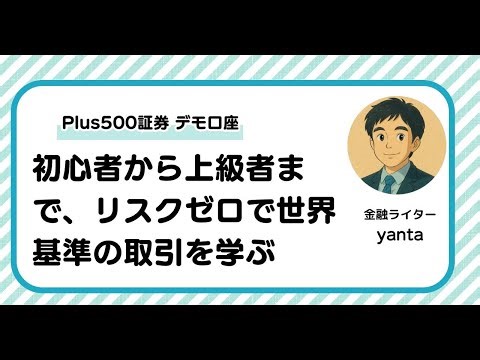 Plus500証券デモ口座完全ガイド～初心者から上級者まで対応の無料練習環境