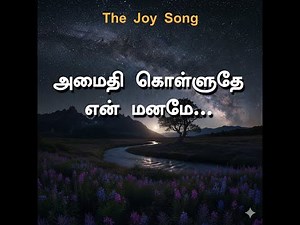 அமைதி கொள்ளுதே என் மனமே | Tamil Peaceful Affirmation Song | Calm Mind Music