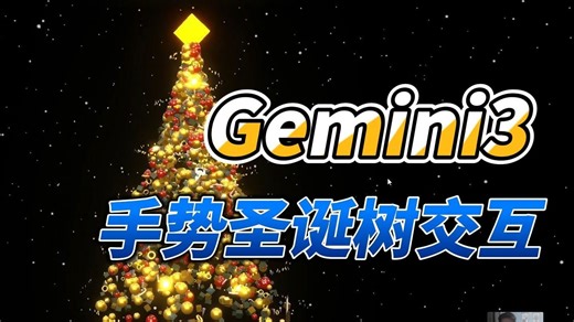 Gemini3 圣诞树 手势交互