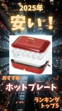 【2025年】安いホットプレートおすすめ人気ランキング #家電 #おすすめ