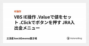 VBS IE操作 .Valueで値をセット .Clickでボタンを押す JRA入出金メニュー - 三流君 ken3のmemo置き場