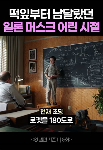 천재를 아무도 알아보지 못했던 시절 | 세계 부자 1등 일론 머스크는 1971년 남아프리카공화국에서 태어남. 어린 시절부터 책을 많이 읽었고, 12살 때 직접 만든 게임을 잡지사에 판매함. 이후 캐나다를 거쳐 미국으로 이동했고, 펜실베이니아대학교에서 물리학과 경제학을 전공함. 첫 창업은 온라인 지도 서비스 Zip2였음. 회사를 컴팩에 매각한 뒤 온라인 금융 서비스 X.com을 설립했고, 이것이 페이팔로 발전함. 2002년 eBay에 인수되면서 대규모 자금을 확보함. 이 자금을 기반으로 같은 해 스페이스X를 설립함. 테슬라는 2003년 설립된 회사이며, 머스크는 2004년 초기 투자자로 참여해 최대주주가 되었고 이후 경영을 맡게 됨. 2008년부터 CEO를 맡아 모델 S 출시를 기점으로 전기차 시장을 본격적으로 확대함. 이후 배터리 기술과 자율주행 소프트웨어 개발에 집중하며 기업 가치를 크게 끌어올림. 현재 스페이스X 외에도 뇌-컴퓨터 인터페이스 기업 뉴럴링크, 인공지능 기업 xAI,