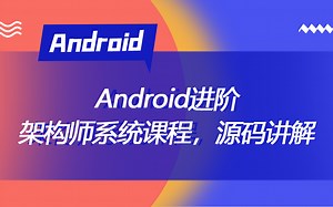 【Android】架构师系统课程，源码讲解
