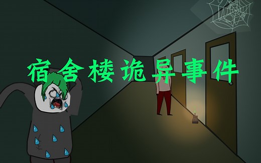 沙雕恐怖动画：假期宿舍楼发生的怪事