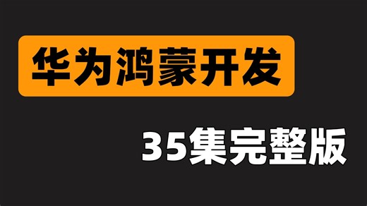 【新手必看】华为鸿蒙（HarmonyOS）开发零基础入门到实战！（6小时完整版）