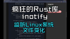 【疯狂的Rust库】inotify 监听Linux系统文件变化_哔哩哔哩_bilibili