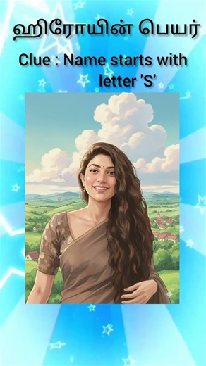 Find the heroine name challenge 2 #findtheheroine #riddles #tamilriddles