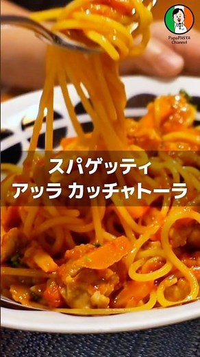 鶏肉と香味野菜の煮込み系スパゲッティ アッラ カッチャトーラ 【PapaPASTA】#パスタ #スパゲッティ #papapasta #パパパスタ #作り方 #レシピ #shorts