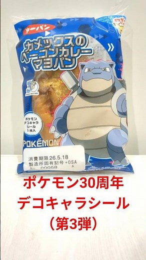 【ポケモン デコキャラシール】ポケモングッズ紹介動画 #ポケモン #ポケモングッズ #shorts #pokemon#開封動画 #菓子パン#シール#カレー