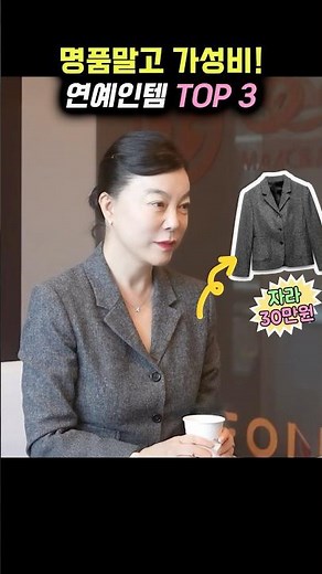 (최화정, 이민정 픽!) 명품말고 가성비! 연예인템 TOP3