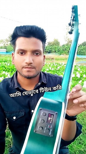 15 reactions · 14 comments | How to tune ukulele। আমি যেভবে ইউকুলেলে টিউন করি। #music #banglasong #DoTara #alamin #ukulele | Al Amin Sorkar Apon | Facebook