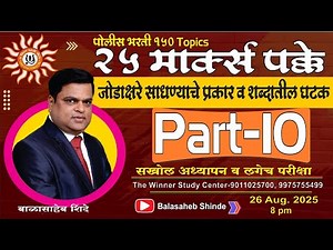 Police Bharati - जोडाक्षरे साधण्याचे प्रकार व शब्दातील घटक : भाग 10 - by बाळासाहेब शिंदे