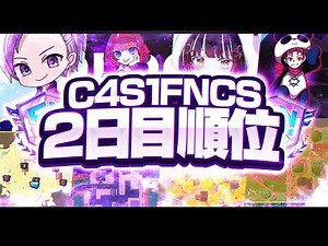 【ついに決着】C4S1 FNCS 最終結果【フォートナイト/Fortnite】