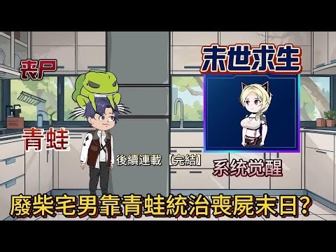 後續【沙雕动画丨旅行青蛙】廢柴宅男靠青蛙統治喪屍末日？｜末世旅行青蛙系統爆笑實測，系统，丧尸，升级，青蛙，抽奖…….#沙雕剧情 #animation #動漫 #穿越 #搞笑 #短剧#復仇