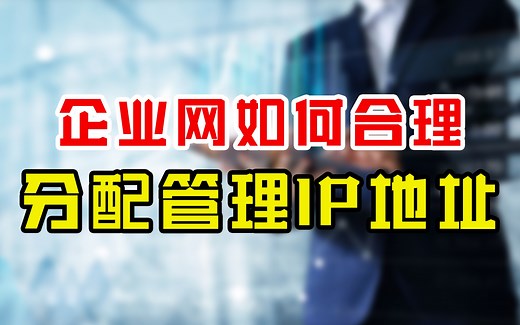 企业网IP管理与冲突的解决办法，跟着学就对了！