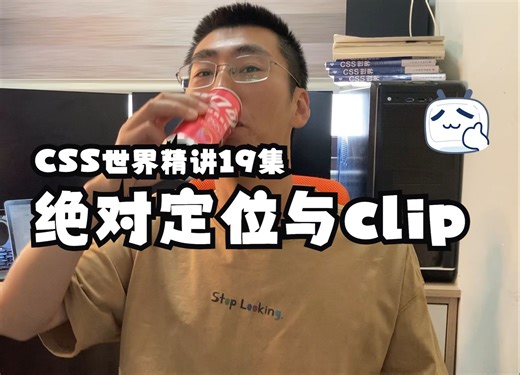 第19集 绝对定位和clip属性 CSS世界章节6.7