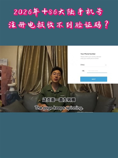 【Telegram电报】2026年 86大陆手机号注册电报收不到验证码？教你免费100% 接收验证码方法，5种方法全在这里 | 跳过收费短信 | 不能收到短信 | 汉化方法 |#telegram收不到验证码 #纸飞机成品号 #telegram登录注册收费 #telegram #电报SMS