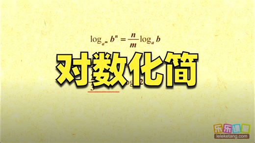 82对数式log...的化简