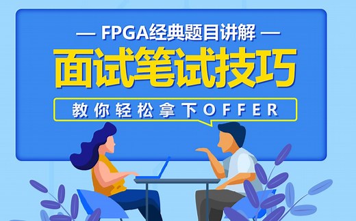 【简历和面试】深度精讲FPGA笔试面试简历编写技巧自我介绍课程_IC验证工程师就业待遇收入技术前景（挑战年薪50万）