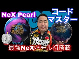 STORM CODE MASTER【コードマスター】コードシリーズにストーム最強カバーNeXパール初搭載【最高の組み合わせ】