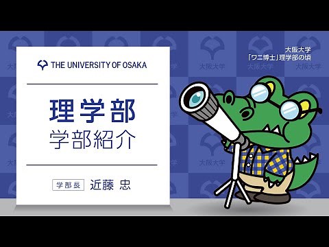 理学部 学部紹介