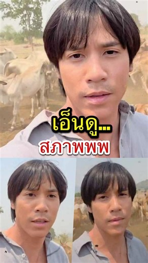 พระเอกเบอร์ต้นสลัดภาพหล่อ กลายเป็น เด็กเลี้ยงวัว มอมแมมจนแฟนคลับอึ้ง