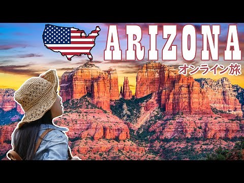 【オンライン旅行ガイド アメリカ・アリゾナ】人気観光地トップ５！