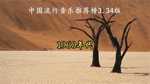 1960年代-中国流行音乐推荐榜3.34版