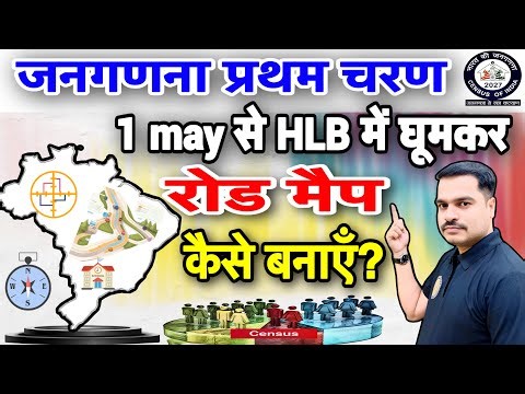 प्रगणक 1 मई से HLB में घूमकर रोड मैप कैसे बनाएं? | Census 2027 Full Guide