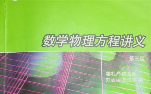 偏微分方程 解常见PDE及特征线法