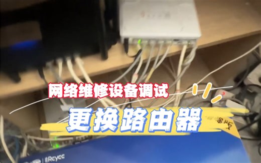 网络不好，WiFi不行，怎么处理，海南海口地区上门维修，路由器交换机安装调试