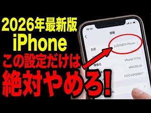 【本名丸見え】iPhoneの絶対にやってはいけない設定8選