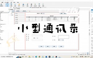 基于Java的小型通讯录(源码及运行教程)