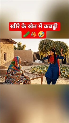 खीरे 🥒 के खेत में कबड्डी 🤼 खेलते हैं 🤣