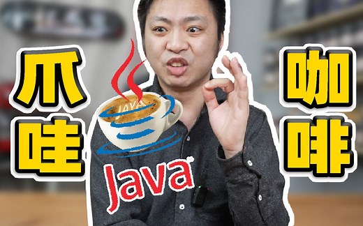 Java用咖啡Logo在向世界暗示什么？