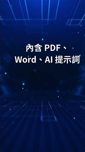 AI 數位工具包｜新手 5 分鐘快速上手｜ChatGPT & AI Tools Tutorial