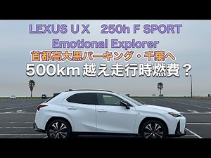 LEXUS UＸ特別仕様車実燃費