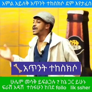 ferash Adash ፍራሽ አዳሽ Ethiopia funny motivation Part 1 | ፍራሽ አዳሽ