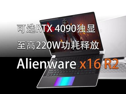 RTX4090独显 220W功耗释放！18.5mm厚的Alienware x16 R2靠谱吗？ #游戏本