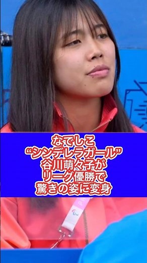 【ローゼンゴード MF 谷川萌々子】なでしこ“シンデレラガール”谷川萌々子がリーグ優勝で驚きの姿に変身（ゲキサカより抜粋）
