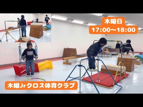 木曜ジュニアクロス体育クラブ【活動の様子】