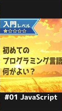 プログラミング初心者はPythonとJavaScriptどっちから？結論：○○ならJSです！