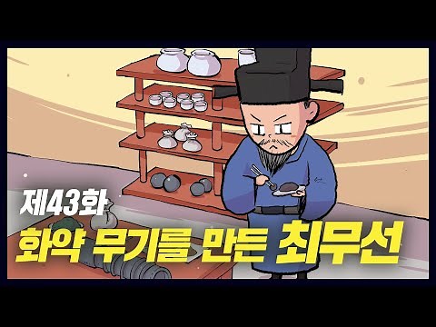 Choi Mu-seon, who created weapons using gunpowder (Historical Comics, Episode 43) [Study King, Re...