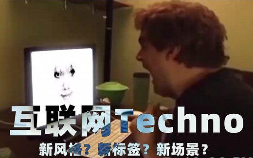 互联网Techno是什么？全面介绍+解析20年代新出现的一种旧Rave复兴热潮音乐