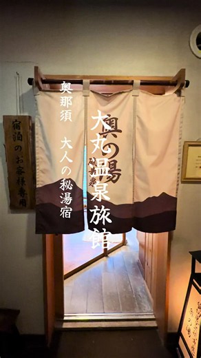 ご宿泊のお客様限定でご利用いただける貸切風呂「奥の湯」。 こちらは大浴場とは異なる源泉を引いており、ほんのりと硫黄の香りが漂う温泉です。 静かな空間で、誰にも気兼ねすることなく、ゆっくりと温泉をお楽しみいただけます。 泉質や効能については、お風呂に掲示しておりますので、ご入浴の際にぜひご覧ください。 当館は、静かな時間を大切にされる大人のための宿です。 #大丸温泉旅館 #貸切風呂 #那須温泉 #源泉かけ流し #温泉旅館