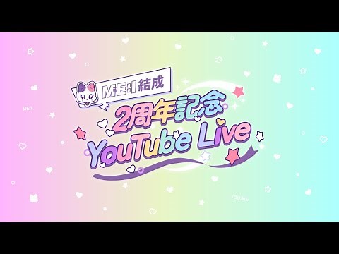 ME:I 結成2周年記念 YouTube Live 🎉